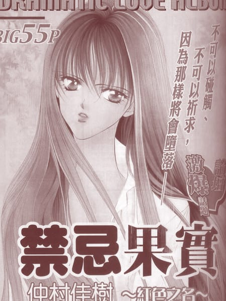 禁忌果实～红色之名