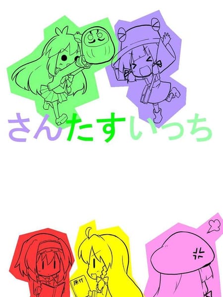 三人转换 早苗+诹访子