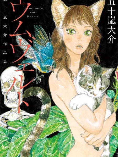 环世界—五十岚大介作品集