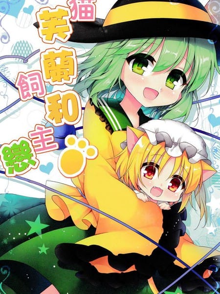 猫芙兰与饲主恋