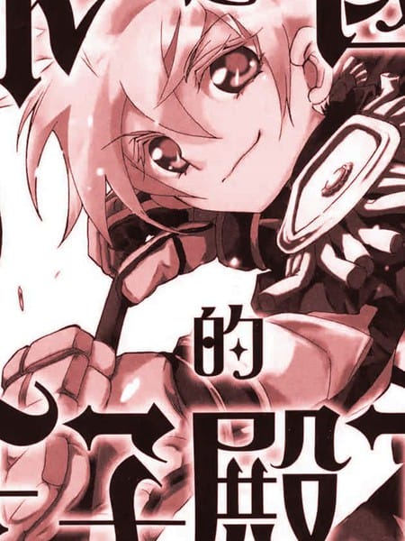 冰之国的王子殿下