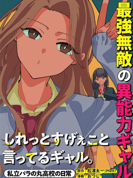 一脸平静地谈论着不得了的话题的辣妹——私立超能力高校的日常