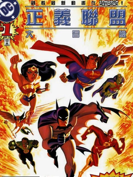 正义联盟：大冒险