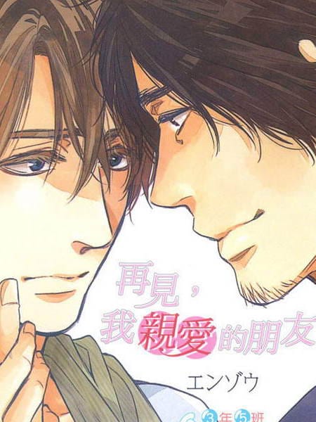 再见了 我亲爱的朋友2