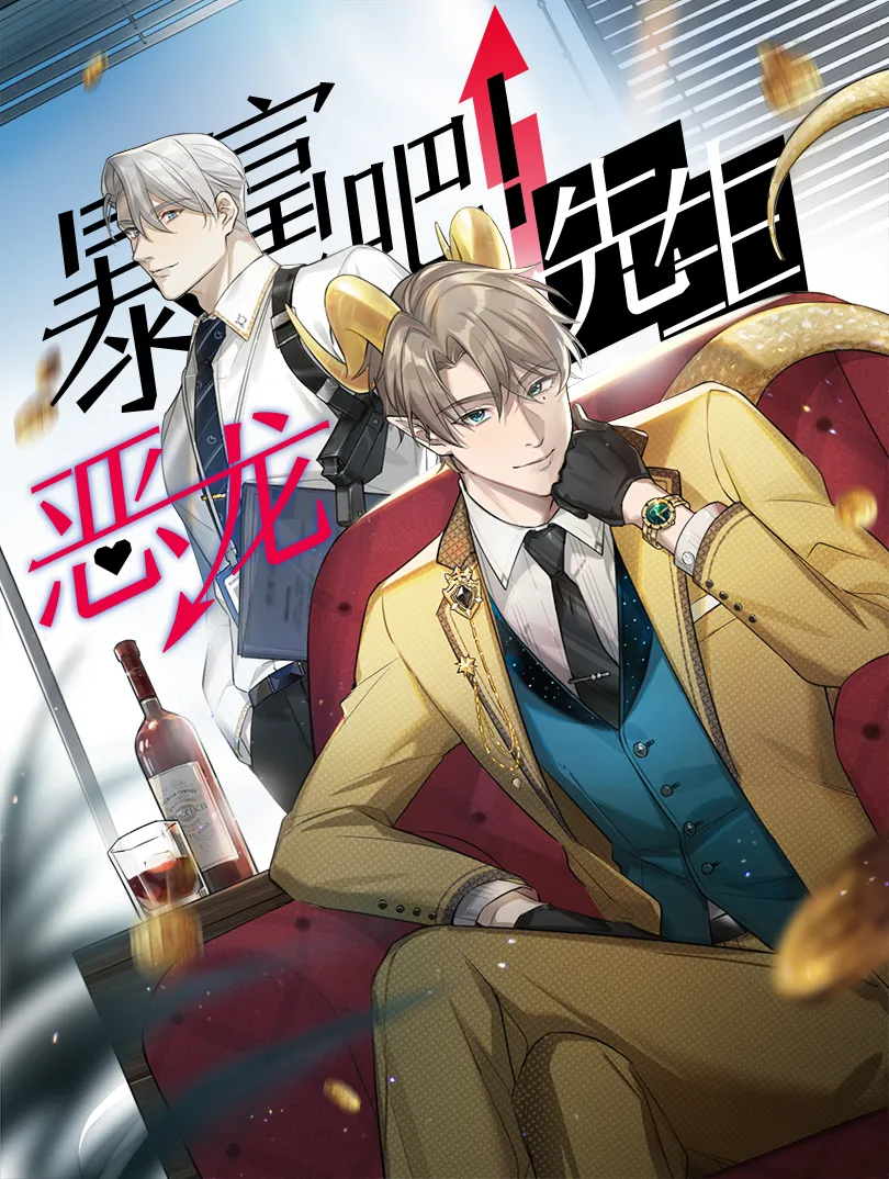 暴富吧！恶龙先生