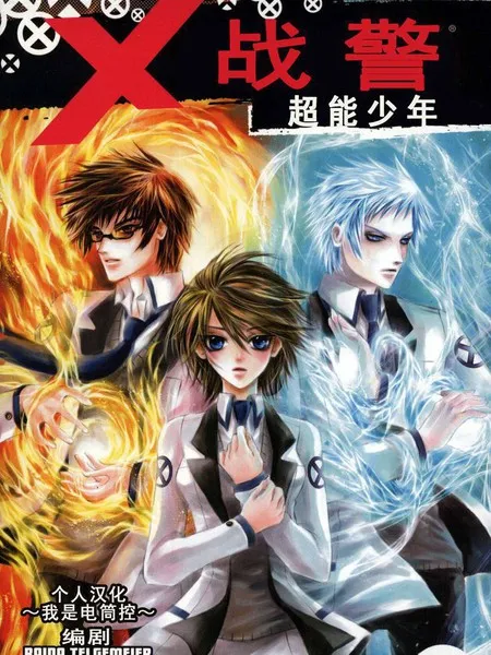X战警：超能少年