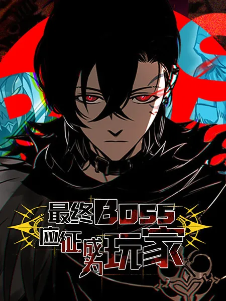 最终BOSS，应征成为玩家