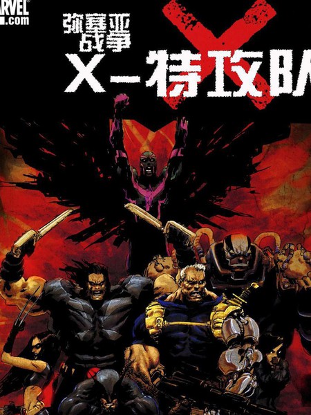 X特攻队/锁链：弥赛亚战争