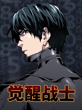 觉醒战士