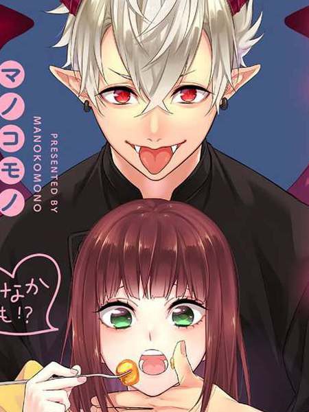 被恶魔俘获身心（胃！？）