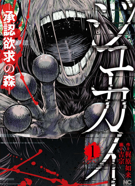 树海—承认欲求之森