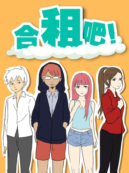 合租吧！