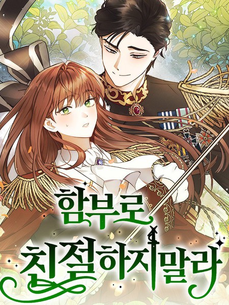 不要随便亲近我