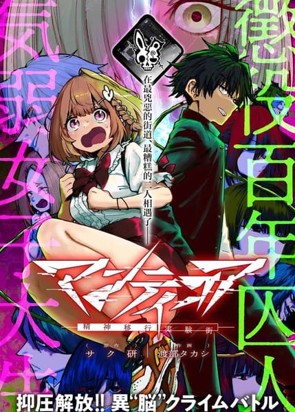 蝎尾狮 -精神转移实验街-