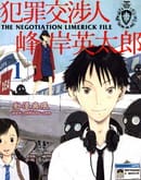 犯罪交涉人峰岸英太郎