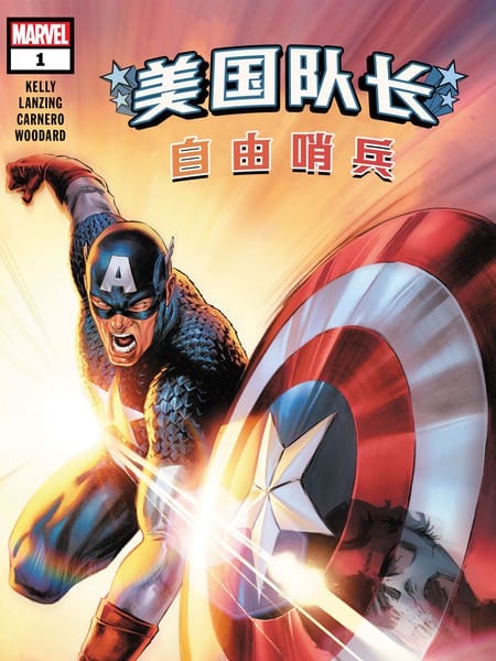 美国队长：自由哨兵V2