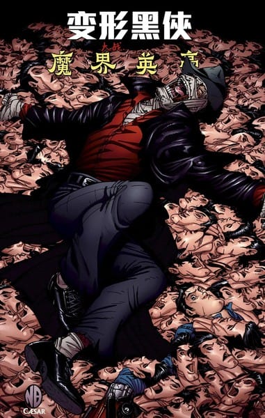 变形黑侠大战魔界英豪