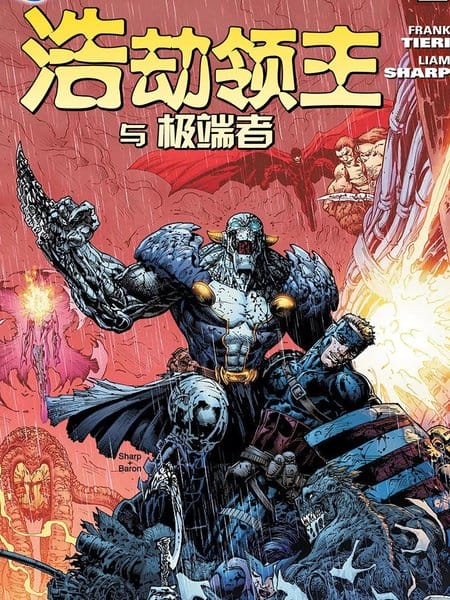 浩劫领主与极端者