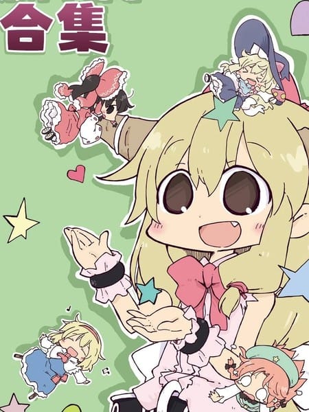 东方小剧场合集