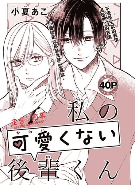 我那一点都不可爱的学弟