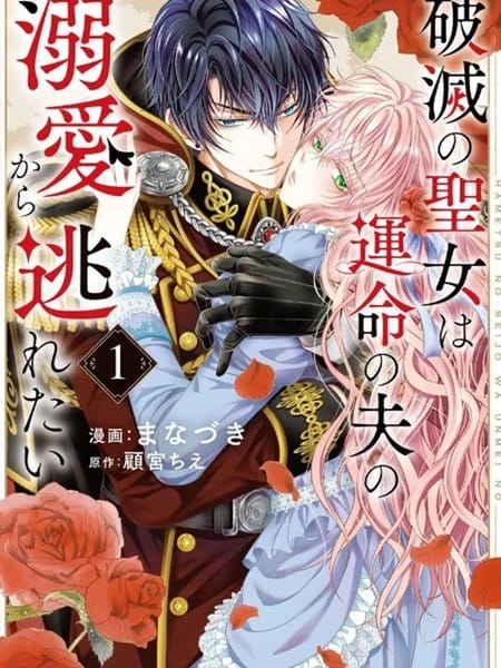 毁灭圣女想逃避命运丈夫的溺爱