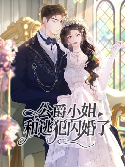 公爵小姐和逃犯闪婚了