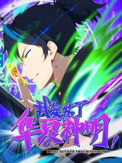我复苏了华夏神明