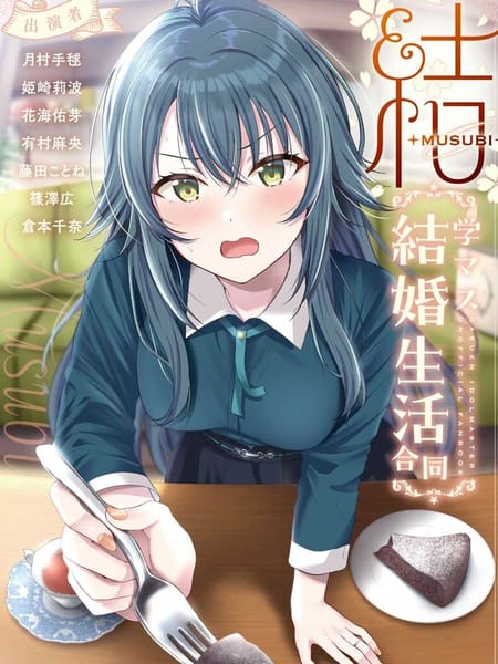 （C105）学mas结婚生活合同「結(MUSUBI)」