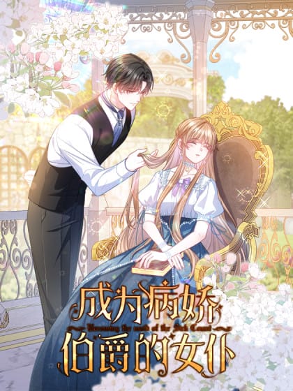 成为病娇伯爵的女仆
