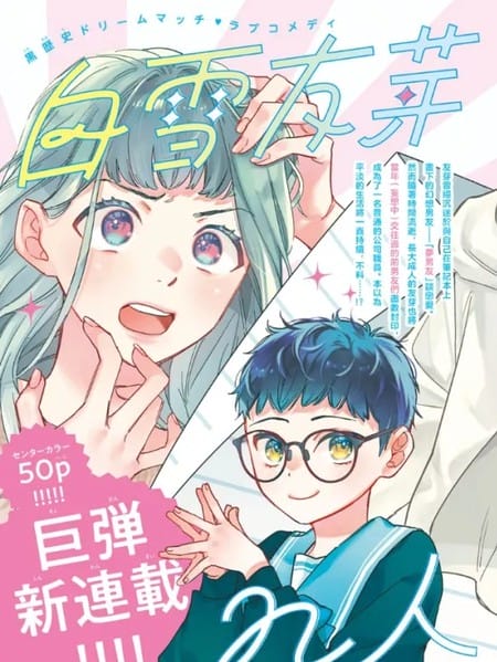 白雪友芽与她的n个梦男友