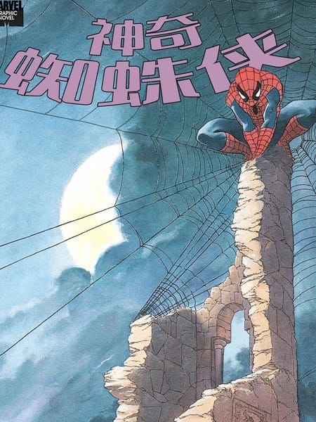 神奇蜘蛛侠: 大地之灵