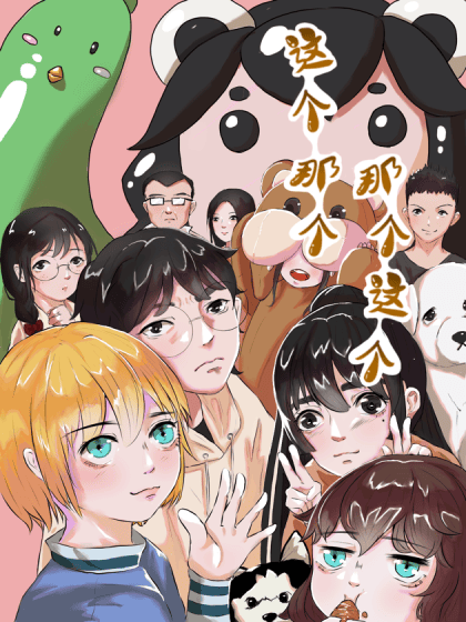 这个那个那个这个