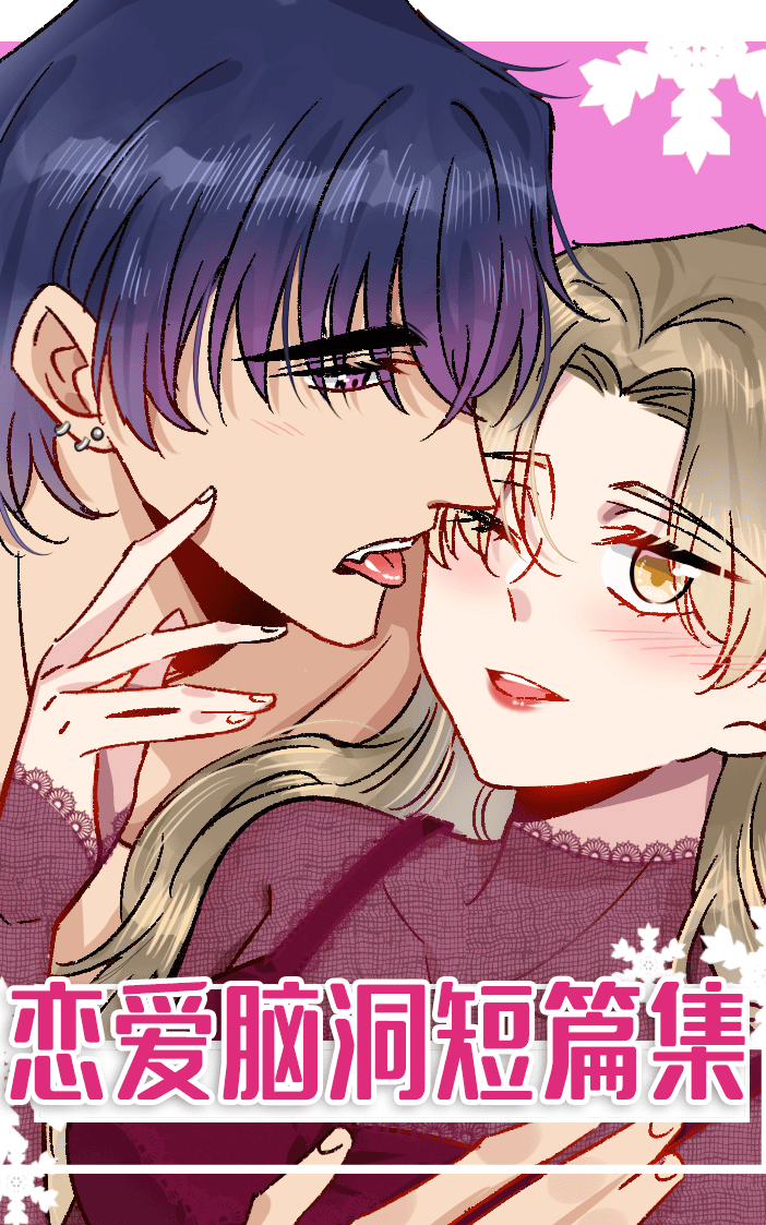 恋爱脑洞短篇集